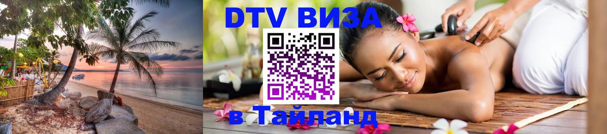 Цены на DTV визу в Таиланд — пакеты услуг, достаточно даже паспорта - 