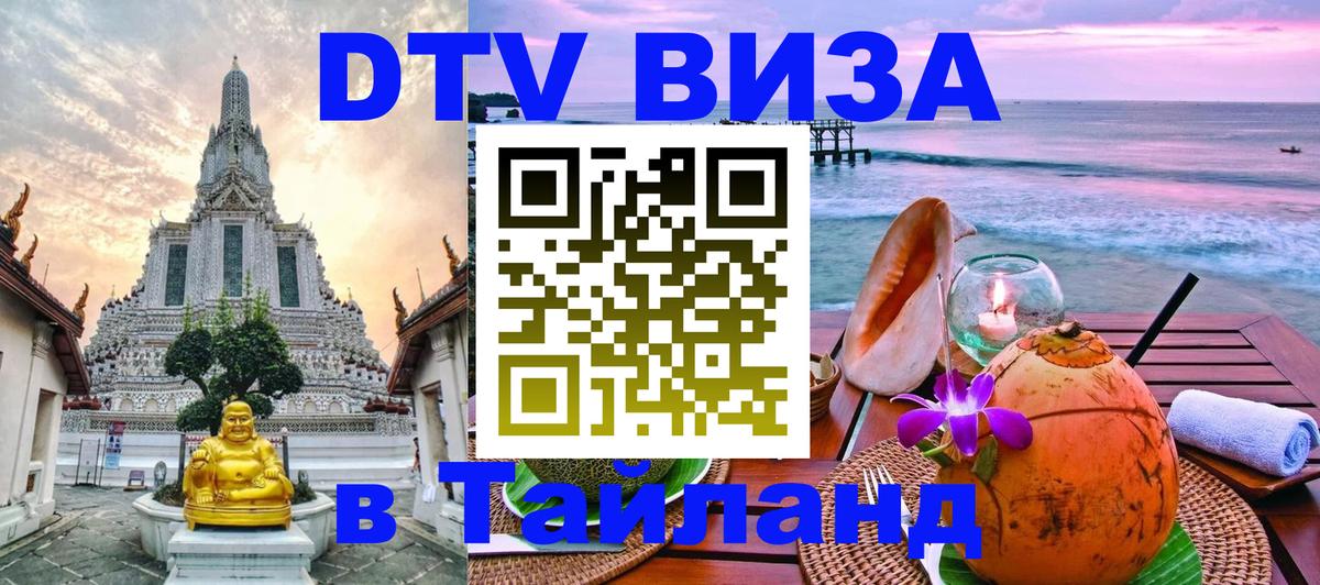 VISA в Тайланд для удалёнщиков Прага 
